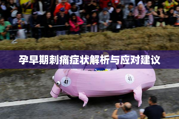 孕早期刺痛症状解析与应对建议