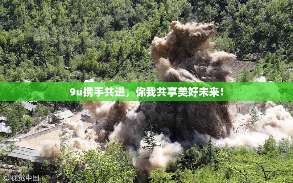9u携手共进，你我共享美好未来！