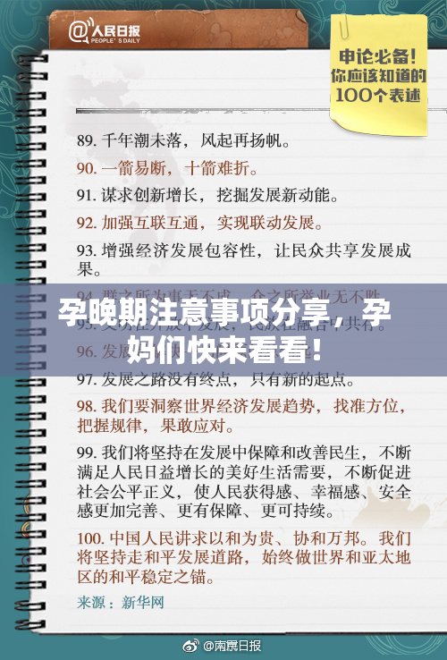 孕晚期注意事项分享，孕妈们快来看看！