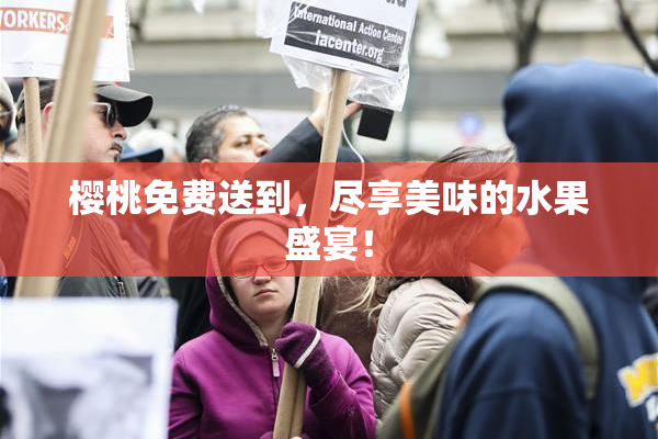 樱桃免费送到，尽享美味的水果盛宴！