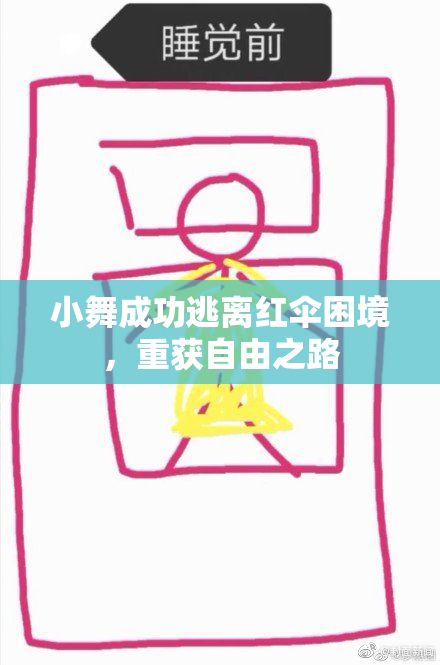 小舞成功逃离红伞困境，重获自由之路