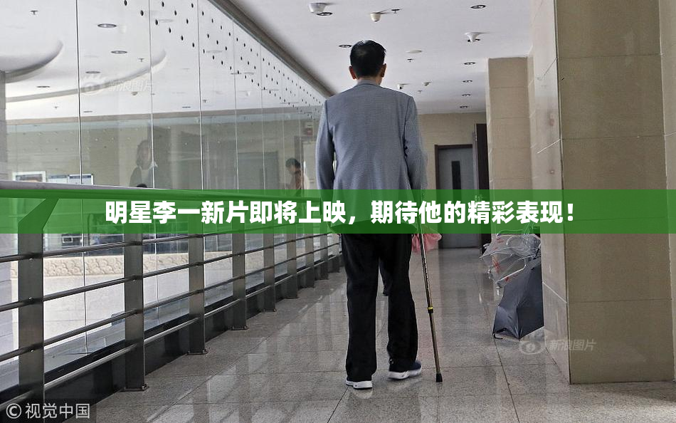 明星李一新片即将上映，期待他的精彩表现！