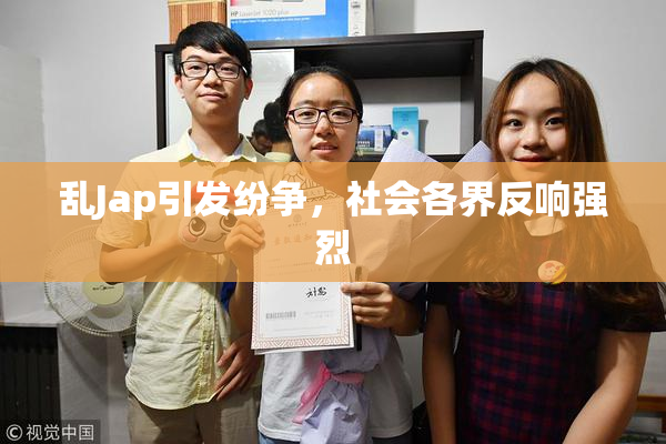乱Jap引发纷争，社会各界反响强烈