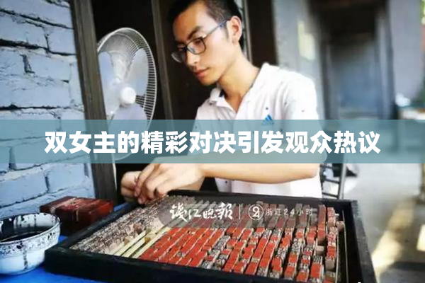 双女主的精彩对决引发观众热议