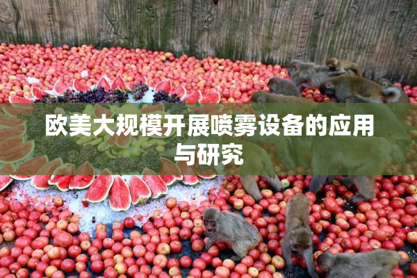 欧美大规模开展喷雾设备的应用与研究