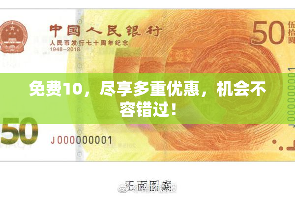 免费10，尽享多重优惠，机会不容错过！