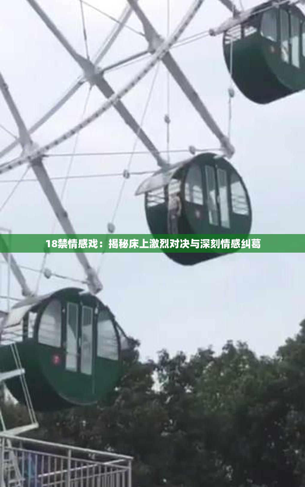 18禁情感戏：揭秘床上激烈对决与深刻情感纠葛