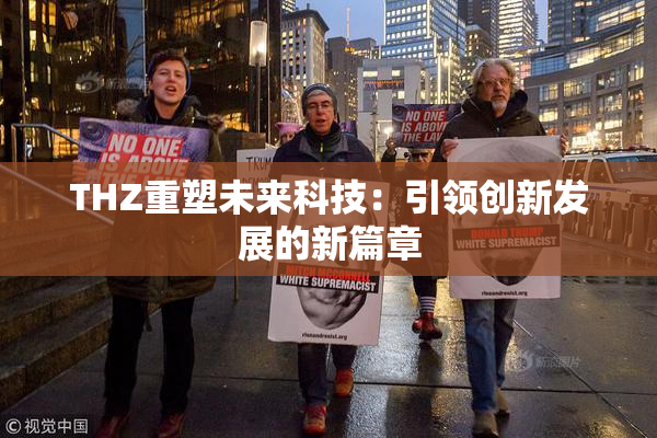 THZ重塑未来科技：引领创新发展的新篇章