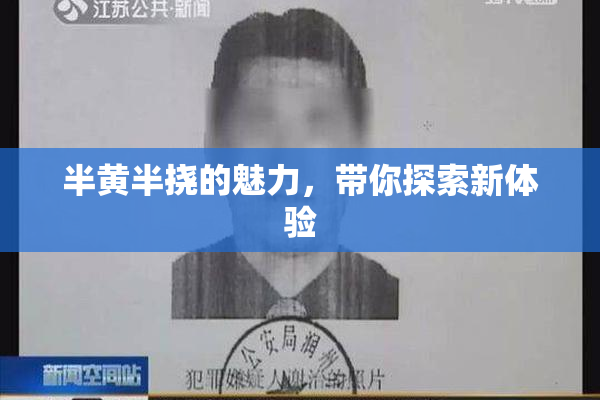 半黄半挠的魅力，带你探索新体验