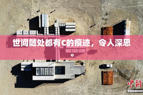 世间随处都有C的痕迹，令人深思。