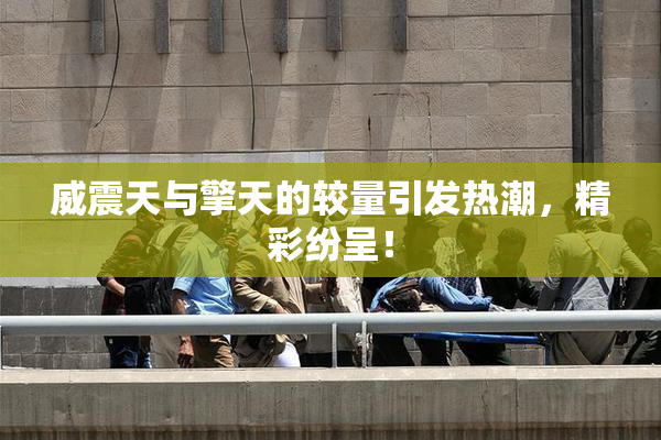 威震天与擎天的较量引发热潮，精彩纷呈！
