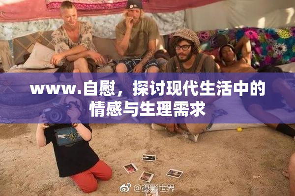 www.自慰，探讨现代生活中的情感与生理需求
