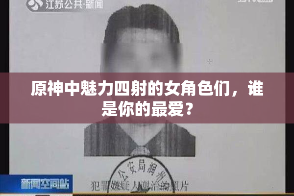 原神中魅力四射的女角色们，谁是你的最爱？