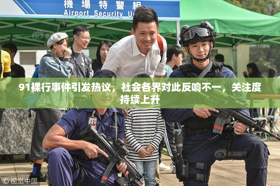 91裸行事件引发热议，社会各界对此反响不一，关注度持续上升