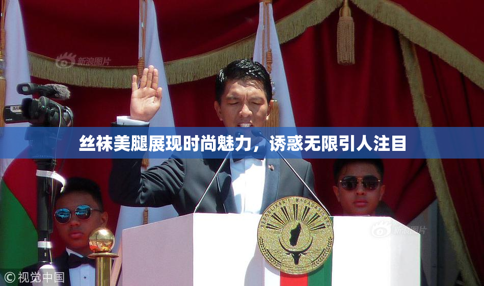 丝袜美腿展现时尚魅力，诱惑无限引人注目