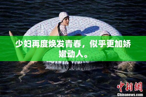 少妇再度焕发青春，似乎更加娇嫩动人。