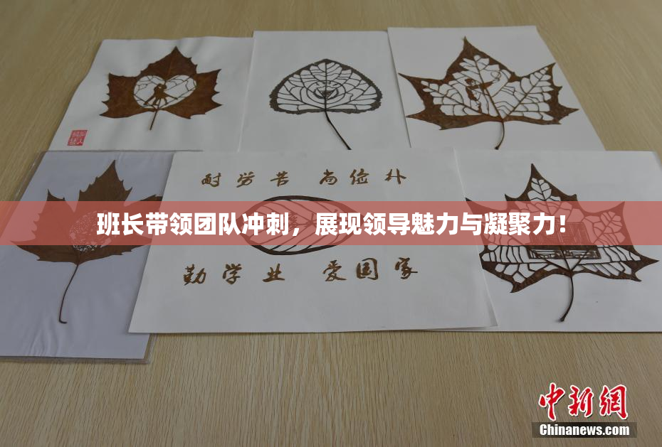 班长带领团队冲刺，展现领导魅力与凝聚力！
