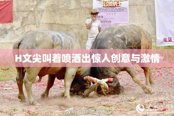 H文尖叫着喷洒出惊人创意与激情