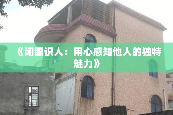 《闭眼识人：用心感知他人的独特魅力》