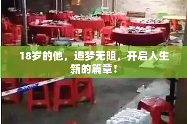 18岁的他，追梦无阻，开启人生新的篇章！