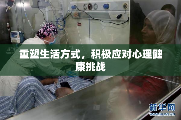 重塑生活方式，积极应对心理健康挑战