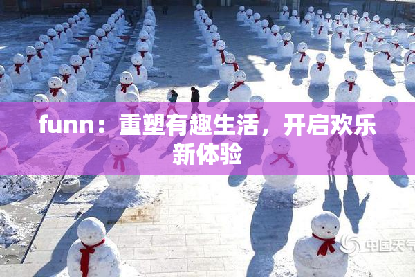 funn：重塑有趣生活，开启欢乐新体验