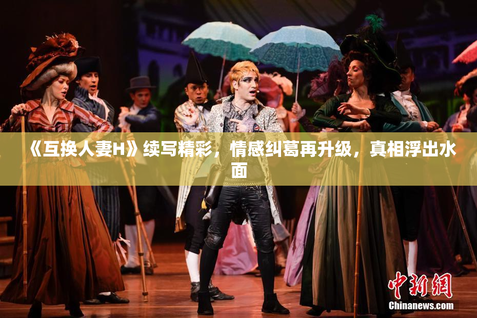《互换人妻H》续写精彩，情感纠葛再升级，真相浮出水面