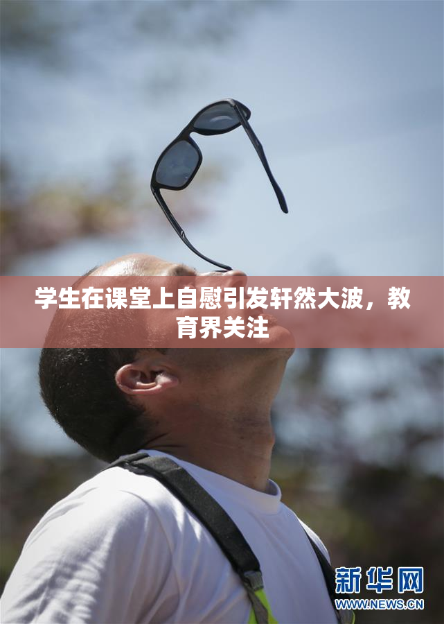 学生在课堂上自慰引发轩然大波，教育界关注