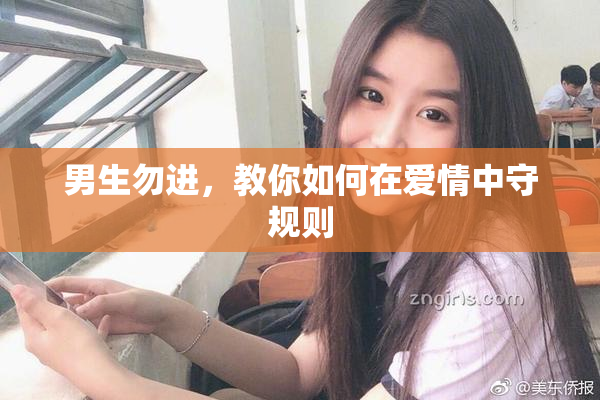 男生勿进，教你如何在爱情中守规则