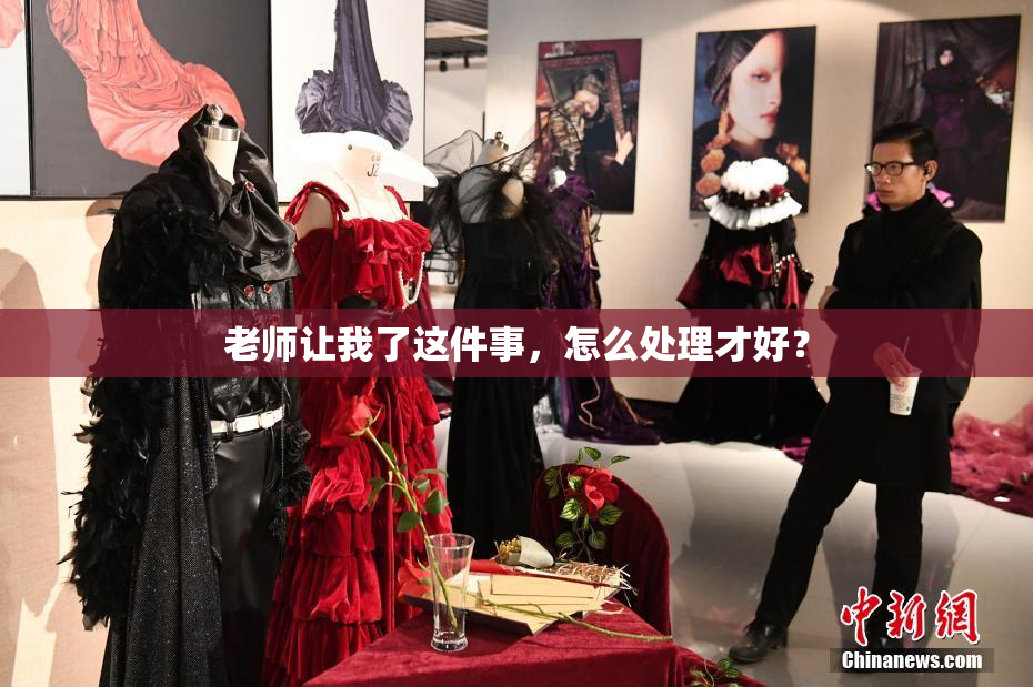 老师让我了这件事，怎么处理才好？