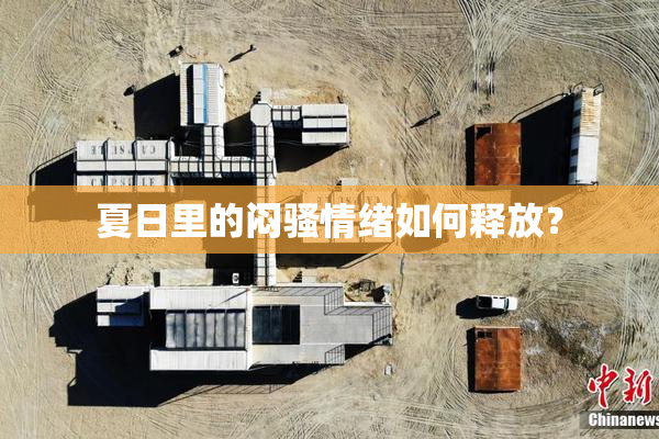 夏日里的闷骚情绪如何释放？
