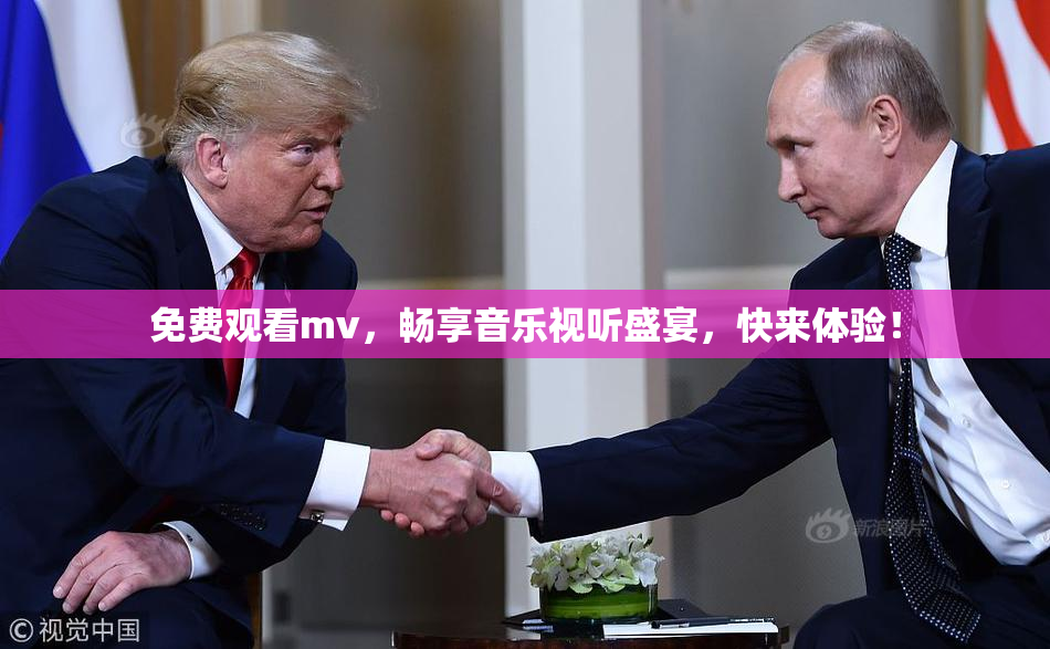 免费观看mv，畅享音乐视听盛宴，快来体验！