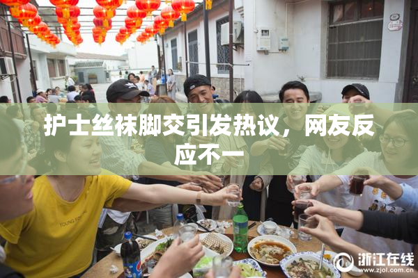 护士丝袜脚交引发热议，网友反应不一