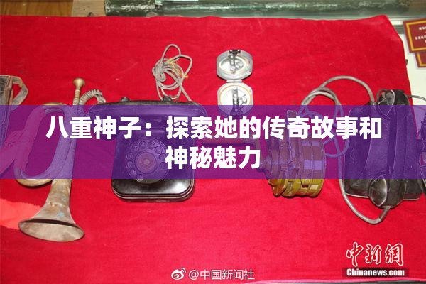 八重神子：探索她的传奇故事和神秘魅力