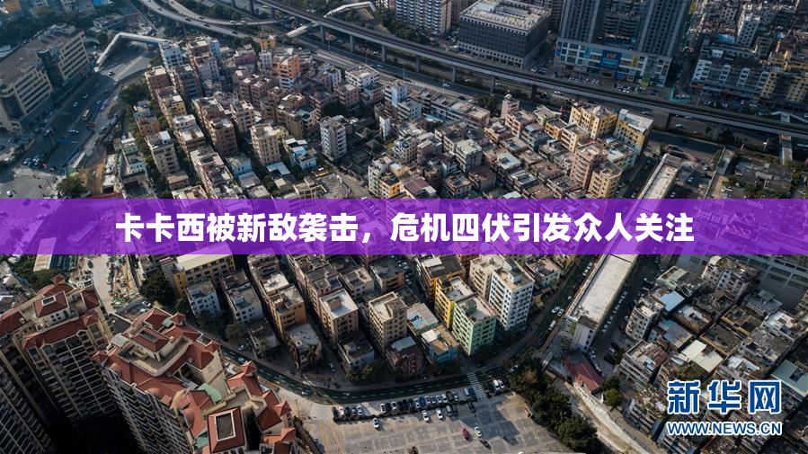 卡卡西被新敌袭击，危机四伏引发众人关注