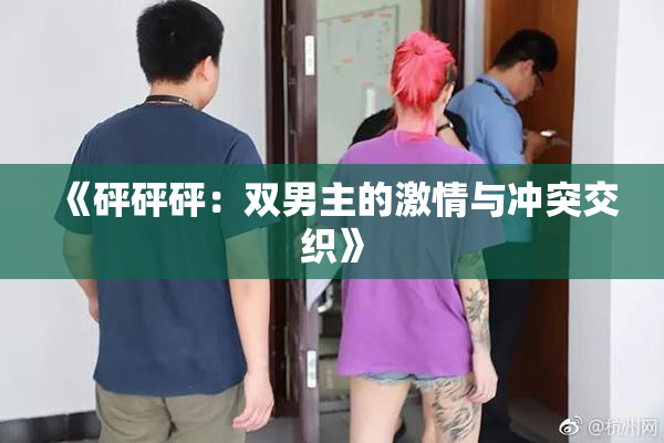 《砰砰砰：双男主的激情与冲突交织》