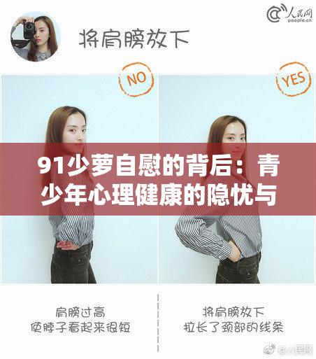 91少萝自慰的背后：青少年心理健康的隐忧与思考