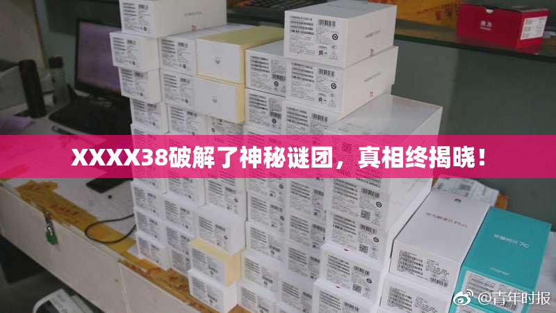XXXX38破解了神秘谜团，真相终揭晓！