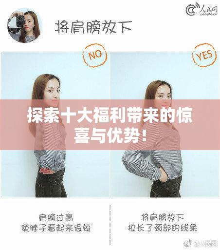 探索十大福利带来的惊喜与优势！