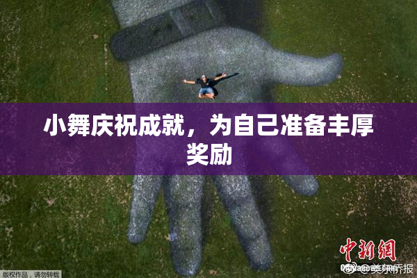 小舞庆祝成就，为自己准备丰厚奖励