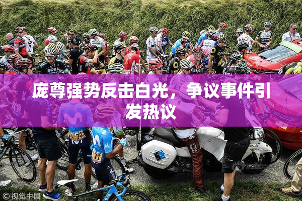 庞尊强势反击白光，争议事件引发热议