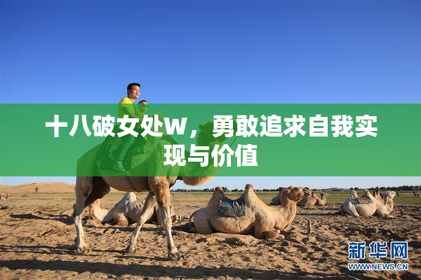 十八破女处W，勇敢追求自我实现与价值