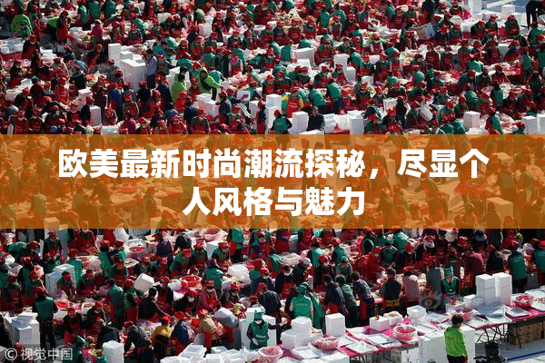 欧美最新时尚潮流探秘，尽显个人风格与魅力