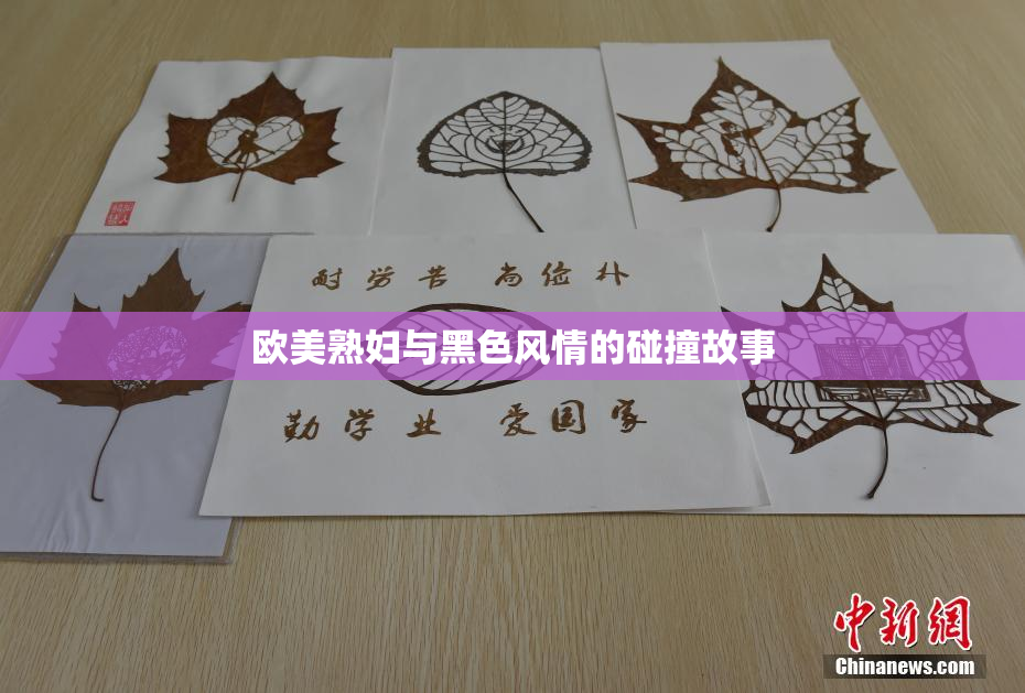 欧美熟妇与黑色风情的碰撞故事