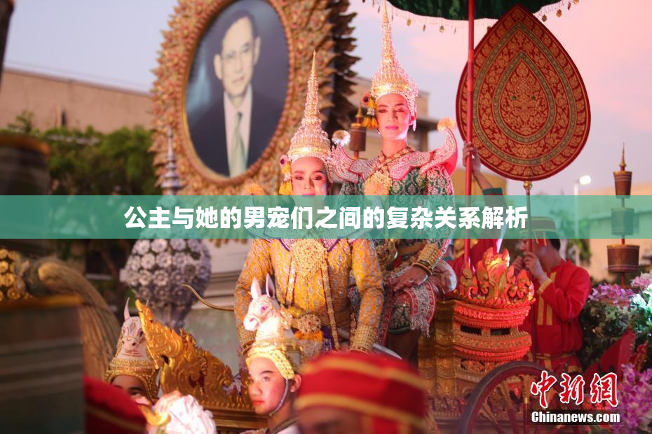 公主与她的男宠们之间的复杂关系解析
