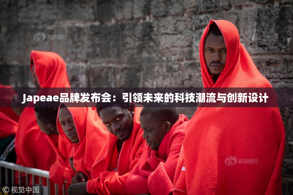 Japeae品牌发布会：引领未来的科技潮流与创新设计
