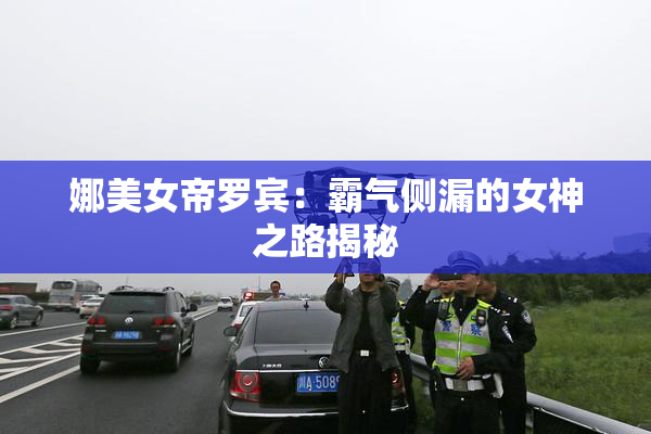 娜美女帝罗宾：霸气侧漏的女神之路揭秘