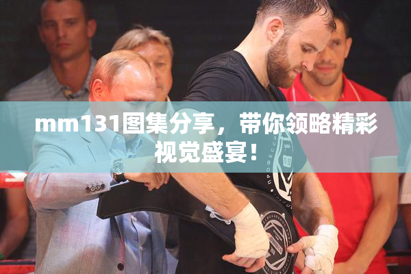 mm131图集分享，带你领略精彩视觉盛宴！