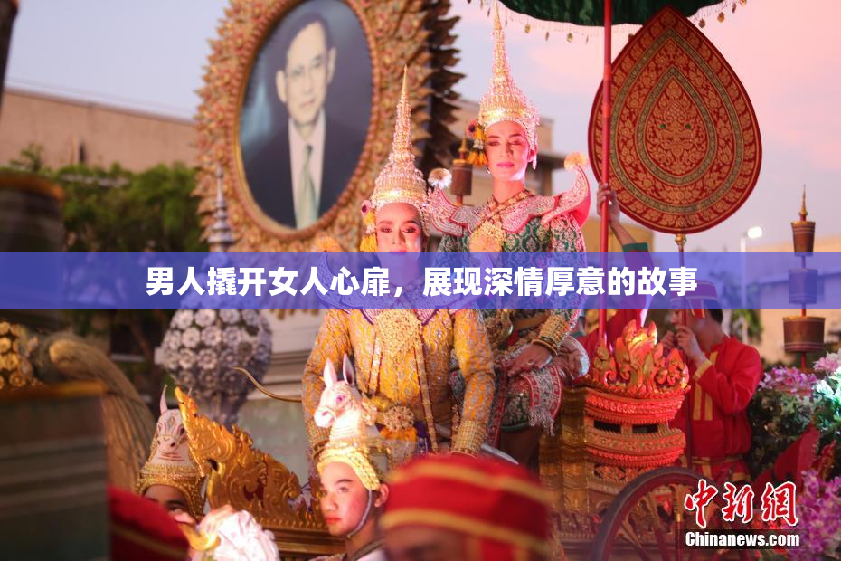 男人撬开女人心扉，展现深情厚意的故事