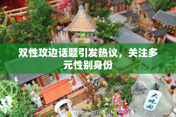 双性攻边话题引发热议，关注多元性别身份